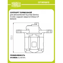 Суппорт тормозной для автомобилей Hyundai Elantra IV (06-) задний левый d=30мм CF 800613 TRIALLI