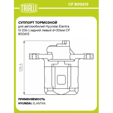 Суппорт тормозной для автомобилей Hyundai Elantra IV (06-) задний левый d=30мм CF 800613 TRIALLI