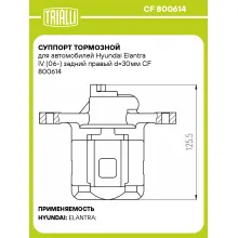 Суппорт тормозной для автомобилей Hyundai Elantra IV (06-) задний правый d=30мм CF 800614 TRIALLI