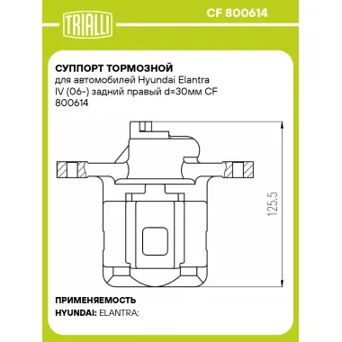 Суппорт тормозной для автомобилей Hyundai Elantra IV (06-) задний правый d=30мм CF 800614 TRIALLI