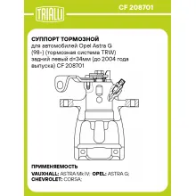 Суппорт тормозной для автомобилей Opel Astra G (98-) (тормозная система TRW) задний левый d=34мм (до 2004 года выпуска) CF 208701 TRIALLI