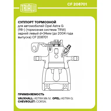 Суппорт тормозной для автомобилей Opel Astra G (98-) (тормозная система TRW) задний левый d=34мм (до 2004 года выпуска) CF 208701 TRIALLI