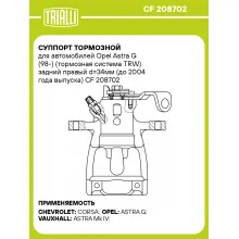 Суппорт тормозной для автомобилей Opel Astra G (98-) (тормозная система TRW) задний правый d=34мм (до 2004 года выпуска) CF 208702 TRIALLI