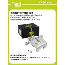 Суппорт тормозной для автомобилей Chevrolet Captiva (06-)/(11-)/Opel Antara (06-) задний левый d=40мм CF 800616 TRIALLI