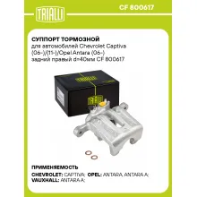 Суппорт тормозной для автомобилей Chevrolet Captiva (06-)/(11-)/Opel Antara (06-) задний правый d=40мм CF 800617 TRIALLI