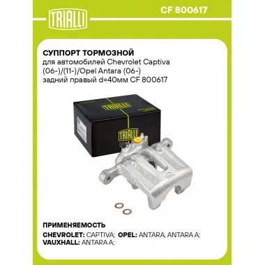 Суппорт тормозной для автомобилей Chevrolet Captiva (06-)/(11-)/Opel Antara (06-) задний правый d=40мм CF 800617 TRIALLI