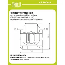 Суппорт тормозной для автомобилей Opel Insignia (08-)/Chevrolet Malibu (11-) передний левый d=60мм CF 800619 TRIALLI