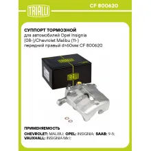 Суппорт тормозной для автомобилей Opel Insignia (08-)/Chevrolet Malibu (11-) передний правый d=60мм CF 800620 TRIALLI
