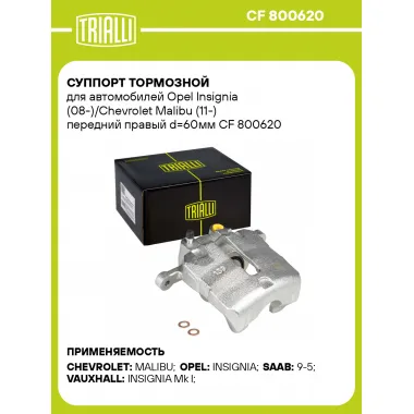 Суппорт тормозной для автомобилей Opel Insignia (08-)/Chevrolet Malibu (11-) передний правый d=60мм CF 800620 TRIALLI