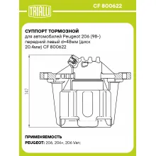 Суппорт тормозной для автомобилей Peugeot 206 (98-) передний левый d=48мм (диск 20.4мм) CF 800622 TRIALLI