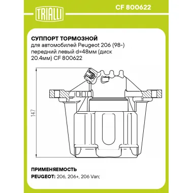 Суппорт тормозной для автомобилей Peugeot 206 (98-) передний левый d=48мм (диск 20.4мм) CF 800622 TRIALLI