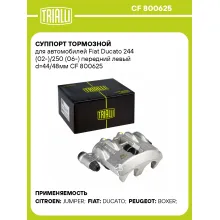 Суппорт тормозной для автомобилей Fiat Ducato 244 (02-)/250 (06-) передний левый d=44/48мм CF 800625 TRIALLI Суппорт тормозной для автомобилей Fiat Ducato 244 (02-)/250 (06-) передний левый d=44/48мм CF 800625 TRIALLI