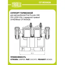 Суппорт тормозной для автомобилей Fiat Ducato 244 (02-)/250 (06-) передний правый d=44/48мм CF 800626 TRIALLI Суппорт тормозной для автомобилей Fiat Ducato 244 (02-)/250 (06-) передний правый d=44/48мм CF 800626 TRIALLI