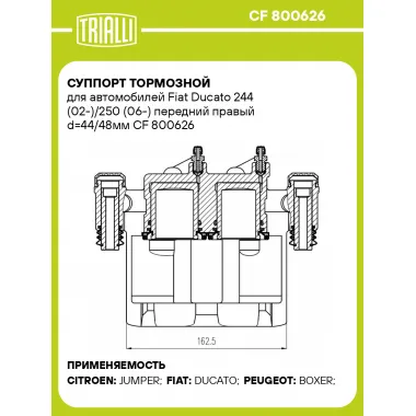 Суппорт тормозной для автомобилей Fiat Ducato 244 (02-)/250 (06-) передний правый d=44/48мм CF 800626 TRIALLI
