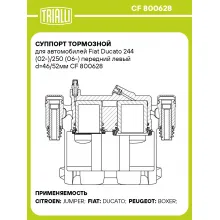 Суппорт тормозной для автомобилей Fiat Ducato 244 (02-)/250 (06-) передний левый d=46/52мм CF 800628 TRIALLI Суппорт тормозной для автомобилей Fiat Ducato 244 (02-)/250 (06-) передний левый d=46/52мм CF 800628 TRIALLI