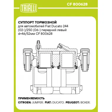 Суппорт тормозной для автомобилей Fiat Ducato 244 (02-)/250 (06-) передний левый d=46/52мм CF 800628 TRIALLI