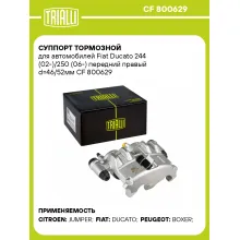 Суппорт тормозной для автомобилей Fiat Ducato 244 (02-)/250 (06-) передний правый d=46/52мм CF 800629 TRIALLI Суппорт тормозной для автомобилей Fiat Ducato 244 (02-)/250 (06-) передний правый d=46/52мм CF 800629 TRIALLI