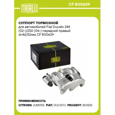 Суппорт тормозной для автомобилей Fiat Ducato 244 (02-)/250 (06-) передний правый d=46/52мм CF 800629 TRIALLI
