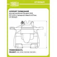 Суппорт тормозной для автомобилей Peugeot 308 (07-)/(13-) передний левый d=57мм CF 800631 TRIALLI
