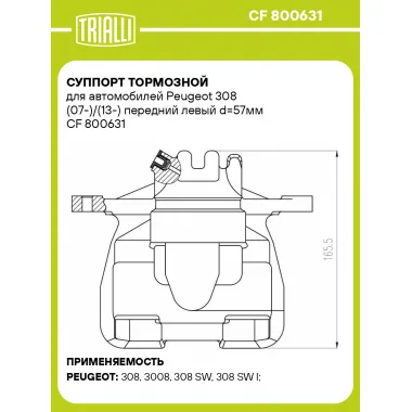 Суппорт тормозной для автомобилей Peugeot 308 (07-)/(13-) передний левый d=57мм CF 800631 TRIALLI