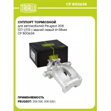 Суппорт тормозной для автомобилей Peugeot 308 (07-)/(13-) задний левый d=38мм CF 800634 TRIALLI