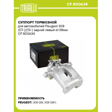 Суппорт тормозной для автомобилей Peugeot 308 (07-)/(13-) задний левый d=38мм CF 800634 TRIALLI