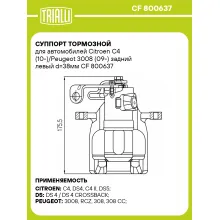 Суппорт тормозной для автомобилей Citroen C4 (10-)/Peugeot 3008 (09-) задний левый d=38мм CF 800637 TRIALLI