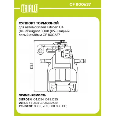 Суппорт тормозной для автомобилей Citroen C4 (10-)/Peugeot 3008 (09-) задний левый d=38мм CF 800637 TRIALLI