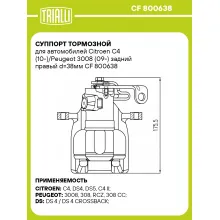 Суппорт тормозной для автомобилей Citroen C4 (10-)/Peugeot 3008 (09-) задний правый d=38мм CF 800638 TRIALLI