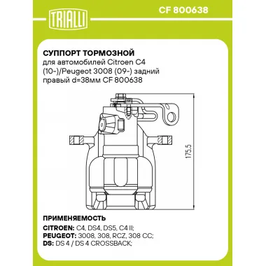 Суппорт тормозной для автомобилей Citroen C4 (10-)/Peugeot 3008 (09-) задний правый d=38мм CF 800638 TRIALLI
