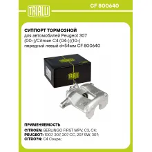 Суппорт тормозной для автомобилей Peugeot 307 (00-)/Citroen C4 (04-)/(10-) передний левый d=54мм CF 800640 TRIALLI