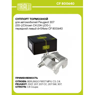 Суппорт тормозной для автомобилей Peugeot 307 (00-)/Citroen C4 (04-)/(10-) передний левый d=54мм CF 800640 TRIALLI