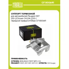 Суппорт тормозной для автомобилей Peugeot 307 (00-)/Citroen C4 (04-)/(10-) передний правый d=54мм CF 800641 TRIALLI
