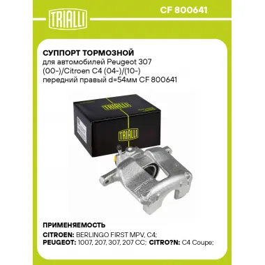 Суппорт тормозной для автомобилей Peugeot 307 (00-)/Citroen C4 (04-)/(10-) передний правый d=54мм CF 800641 TRIALLI
