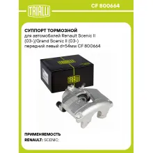 Суппорт тормозной для автомобилей Renault Scenic II (03-)/Grand Scenic II (03-) передний левый d=54мм CF 800664 TRIALLI