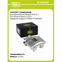 Суппорт тормозной для автомобилей Renault Scenic II (03-)/Grand Scenic II (03-) передний правый d=54мм CF 800665 TRIALLI
