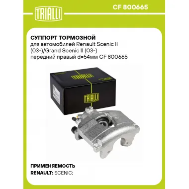 Суппорт тормозной для автомобилей Renault Scenic II (03-)/Grand Scenic II (03-) передний правый d=54мм CF 800665 TRIALLI