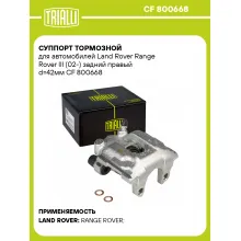 Суппорт тормозной для автомобилей Land Rover Range Rover III (02-) задний правый d=42мм CF 800668 TRIALLI