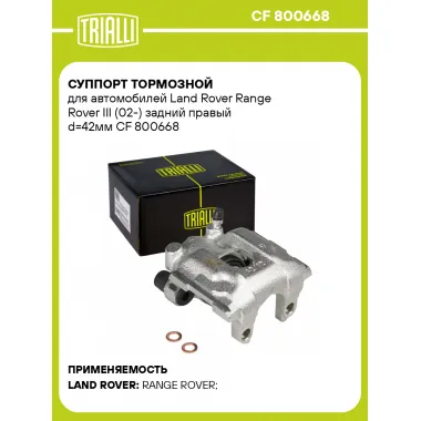 Суппорт тормозной для автомобилей Land Rover Range Rover III (02-) задний правый d=42мм CF 800668 TRIALLI