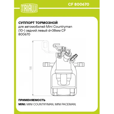 Суппорт тормозной для автомобилей Mini Countryman (10-) задний левый d=38мм CF 800670 TRIALLI