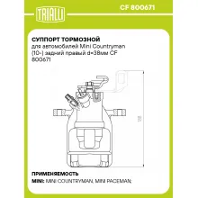 Суппорт тормозной для автомобилей Mini Countryman (10-) задний правый d=38мм CF 800671 TRIALLI