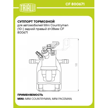 Суппорт тормозной для автомобилей Mini Countryman (10-) задний правый d=38мм CF 800671 TRIALLI
