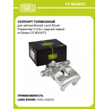 Суппорт тормозной для автомобилей Land Rover Freelander II (06-) задний левый d=36мм CF 800673 TRIALLI