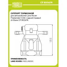Суппорт тормозной для автомобилей Land Rover Freelander II (06-) задний правый d=36мм CF 800674 TRIALLI