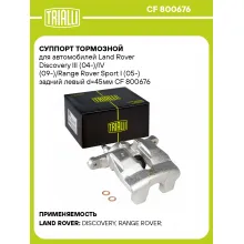 Суппорт тормозной для автомобилей Land Rover Discovery III (04-)/IV (09-)/Range Rover Sport I (05-) задний левый d=45мм CF 800676 TRIALLI