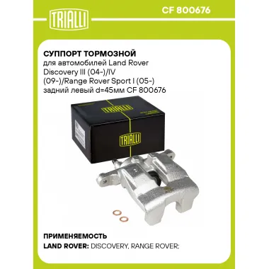 Суппорт тормозной для автомобилей Land Rover Discovery III (04-)/IV (09-)/Range Rover Sport I (05-) задний левый d=45мм CF 800676 TRIALLI