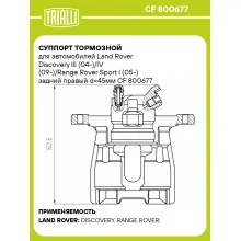 Суппорт тормозной для автомобилей Land Rover Discovery III (04-)/IV (09-)/Range Rover Sport I (05-) задний правый d=45мм CF 800677 TRIALLI