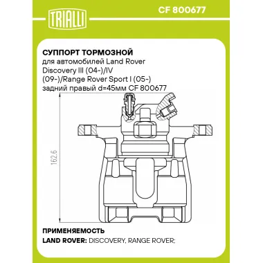 Суппорт тормозной для автомобилей Land Rover Discovery III (04-)/IV (09-)/Range Rover Sport I (05-) задний правый d=45мм CF 800677 TRIALLI