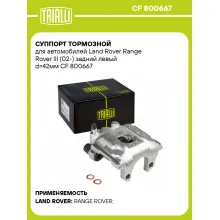 Суппорт тормозной для автомобилей Land Rover Range Rover III (02-) задний левый d=42мм CF 800667 TRIALLI