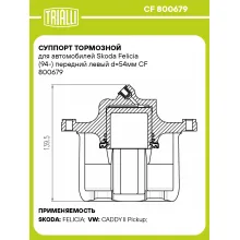 Суппорт тормозной для автомобилей Skoda Felicia (94-) передний левый d=54мм CF 800679 TRIALLI